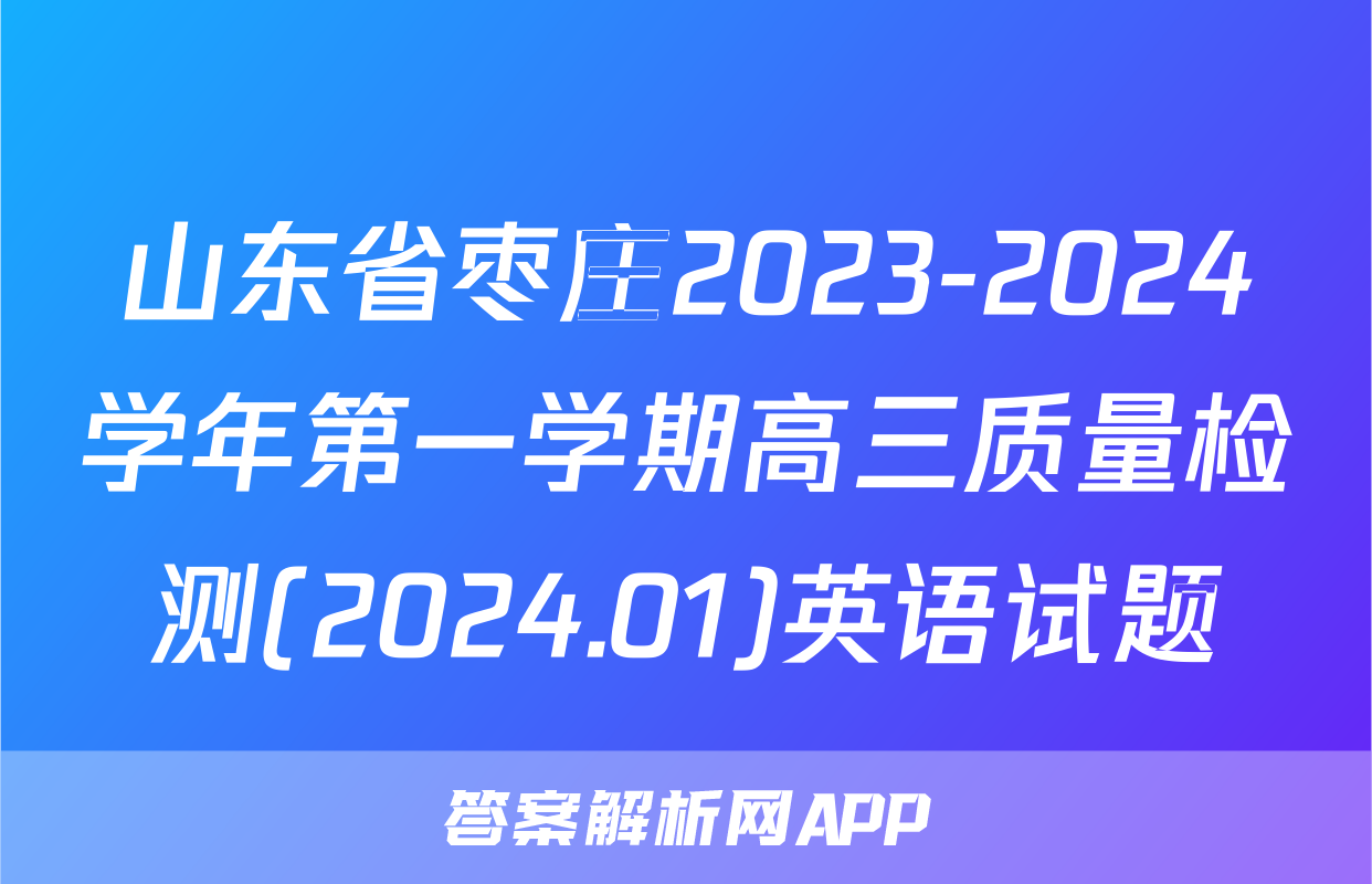 山东省枣庄2023-2024学年第一学期高三质量检测(2024.01)英语试题