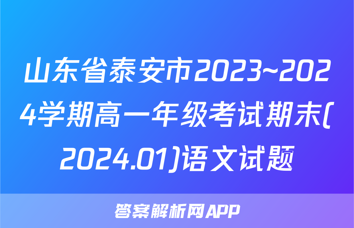山东省泰安市2023~2024学期高一年级考试期末(2024.01)语文试题