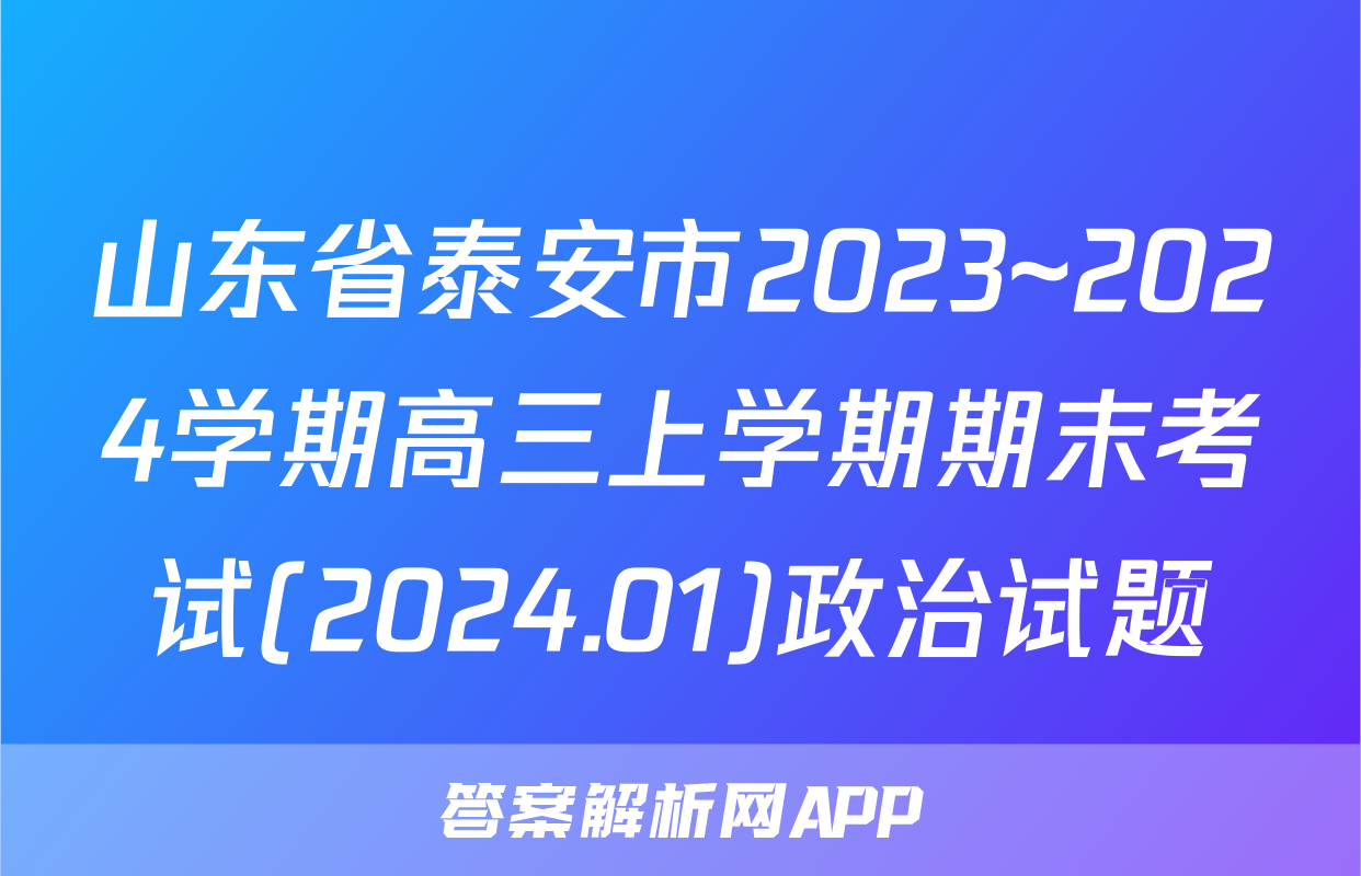 山东省泰安市2023~2024学期高三上学期期末考试(2024.01)政治试题