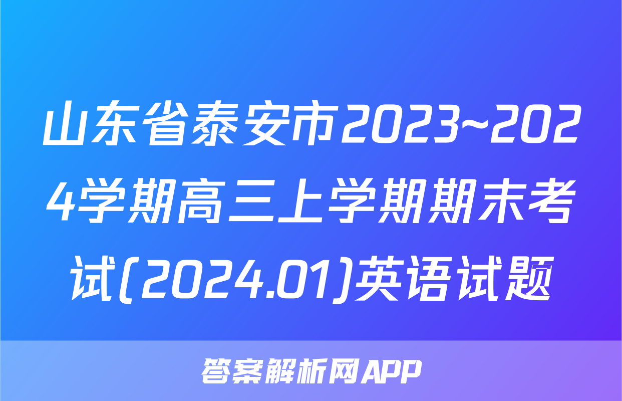 山东省泰安市2023~2024学期高三上学期期末考试(2024.01)英语试题
