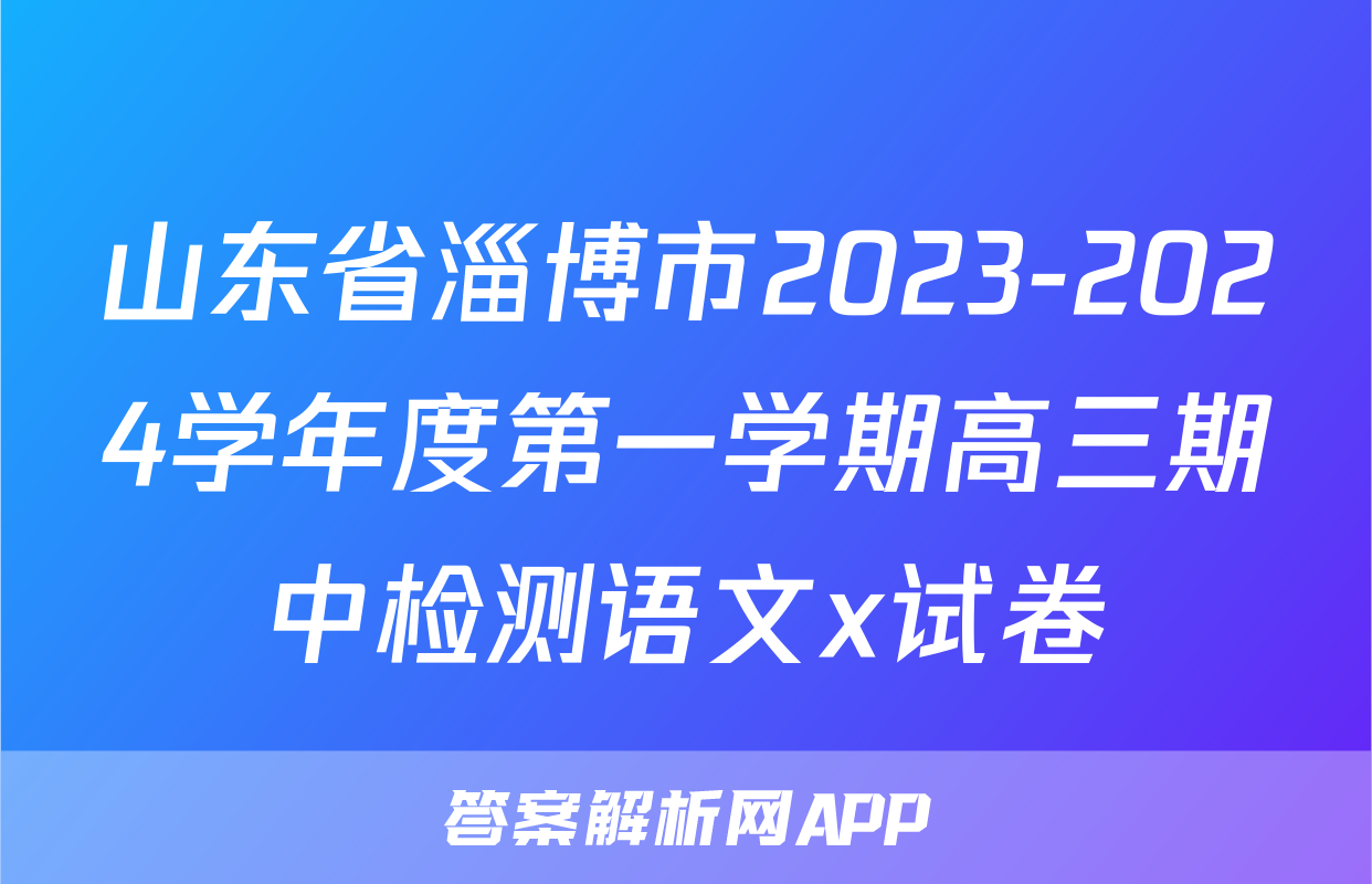 山东省淄博市2023-2024学年度第一学期高三期中检测语文x试卷