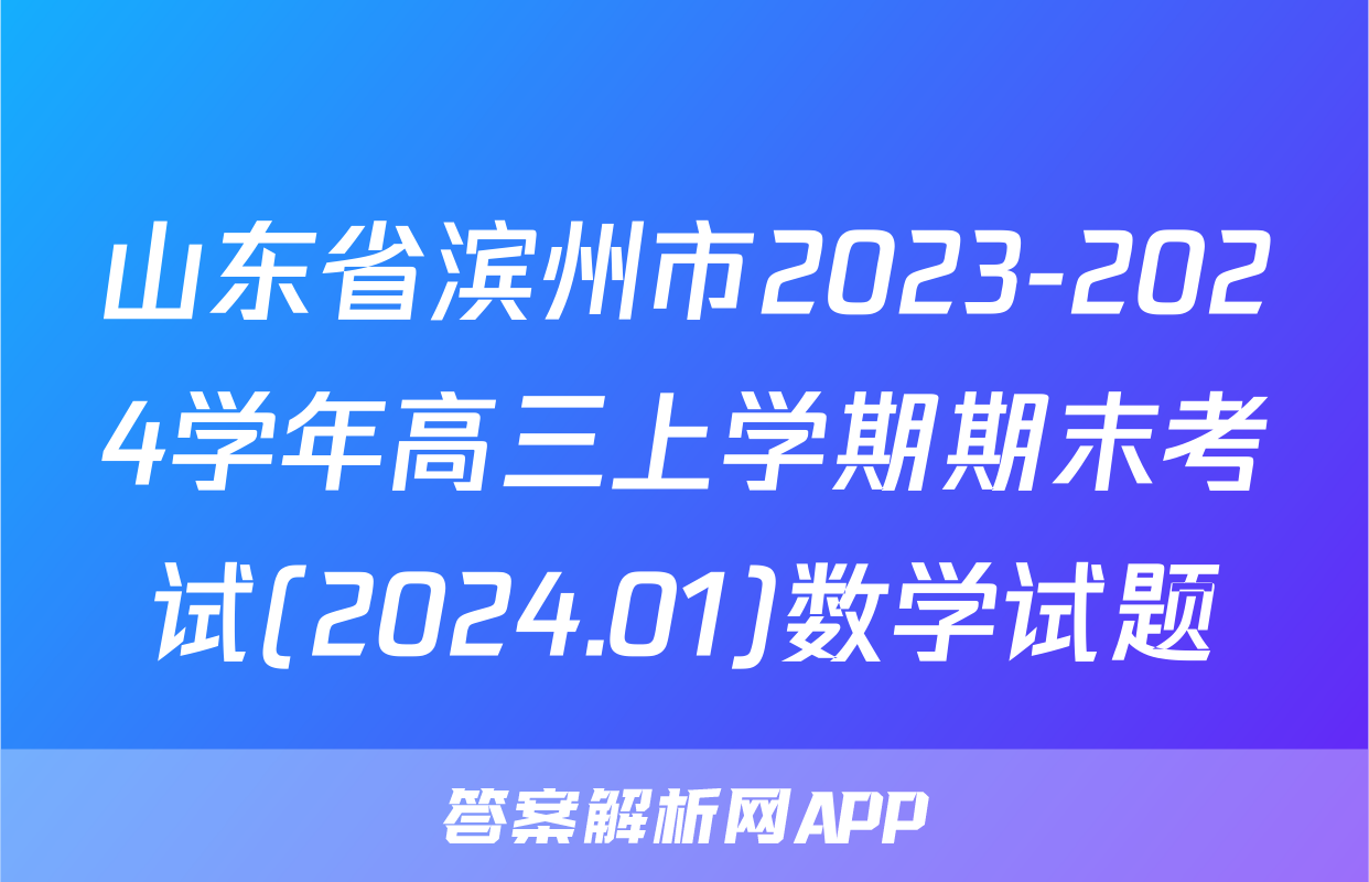山东省滨州市2023-2024学年高三上学期期末考试(2024.01)数学试题