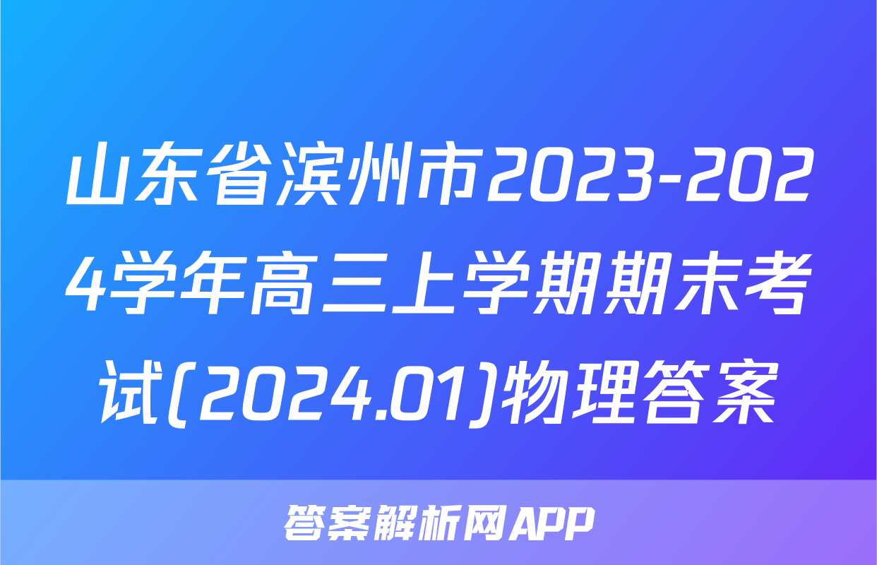 山东省滨州市2023-2024学年高三上学期期末考试(2024.01)物理答案