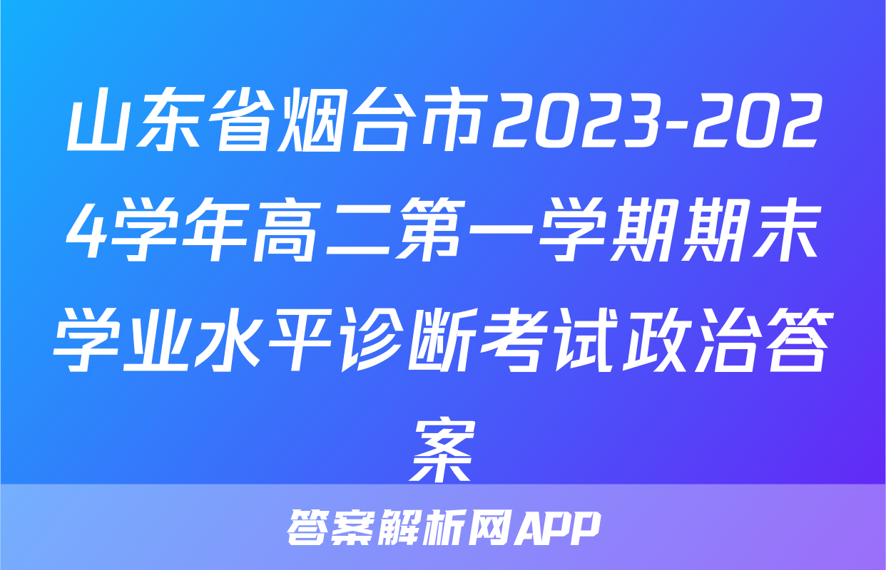山东省烟台市2023-2024学年高二第一学期期末学业水平诊断考试政治答案