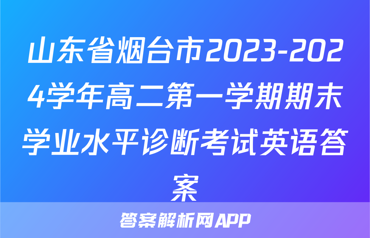 山东省烟台市2023-2024学年高二第一学期期末学业水平诊断考试英语答案