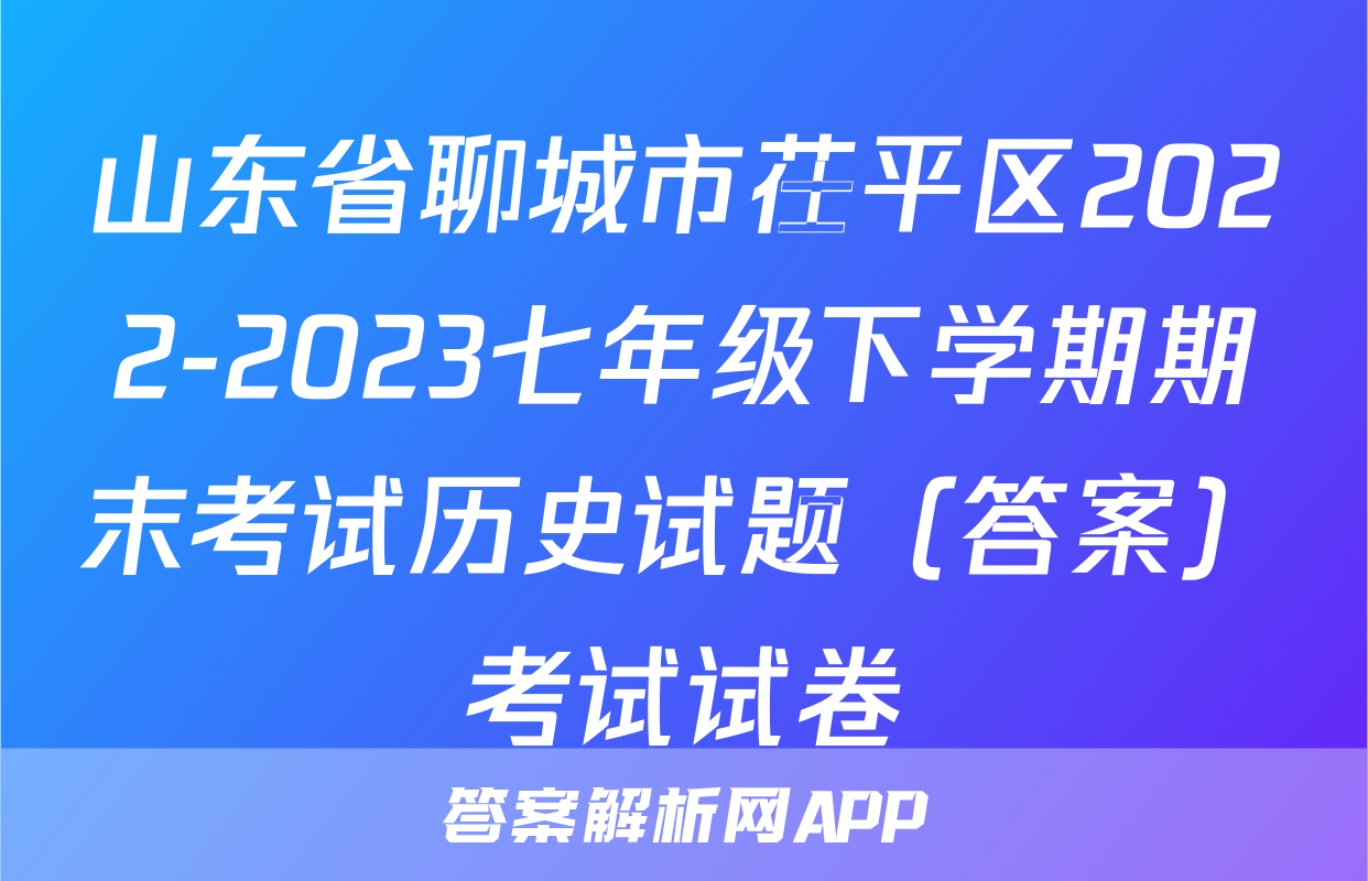 山东省聊城市茌平区2022-2023七年级下学期期末考试历史试题（答案）考试试卷