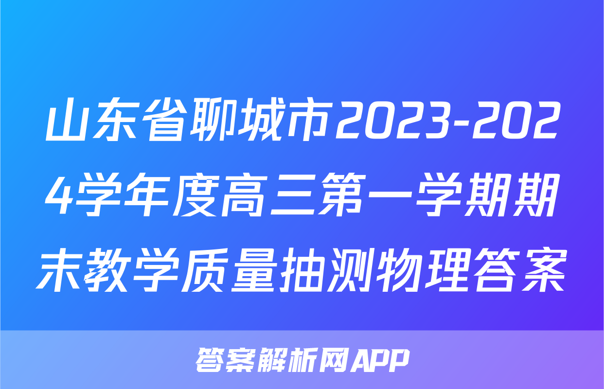 山东省聊城市2023-2024学年度高三第一学期期末教学质量抽测物理答案