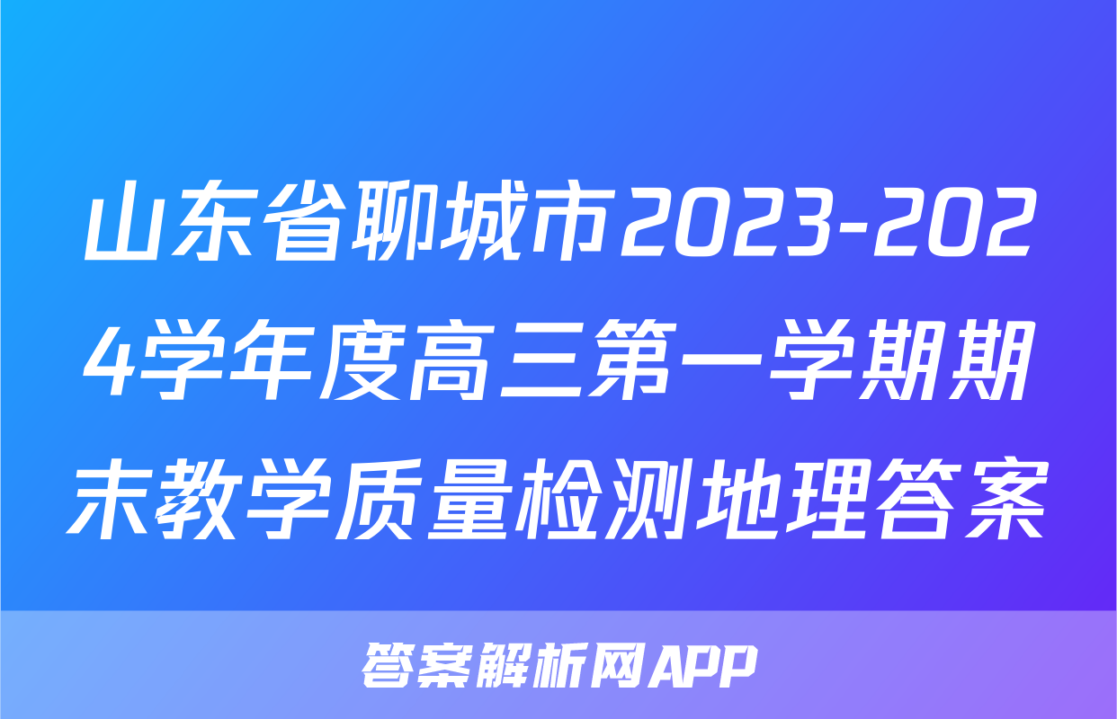 山东省聊城市2023-2024学年度高三第一学期期末教学质量检测地理答案
