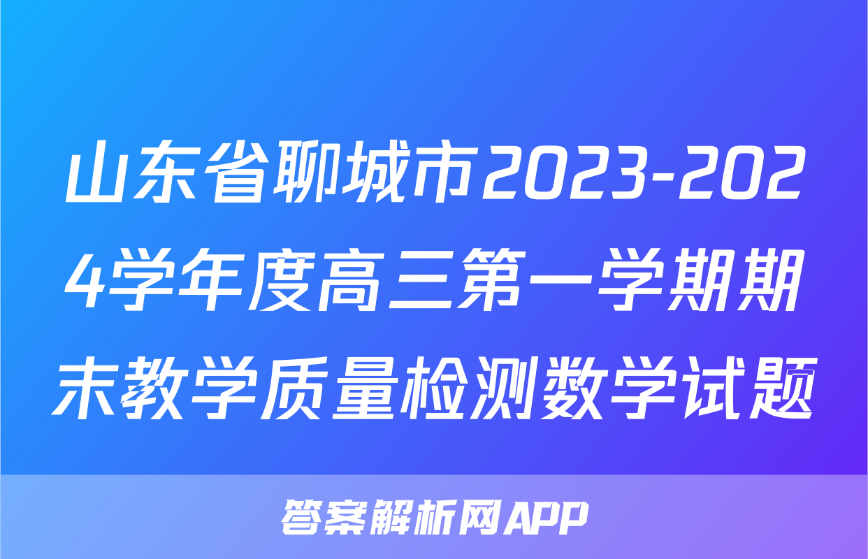山东省聊城市2023-2024学年度高三第一学期期末教学质量检测数学试题