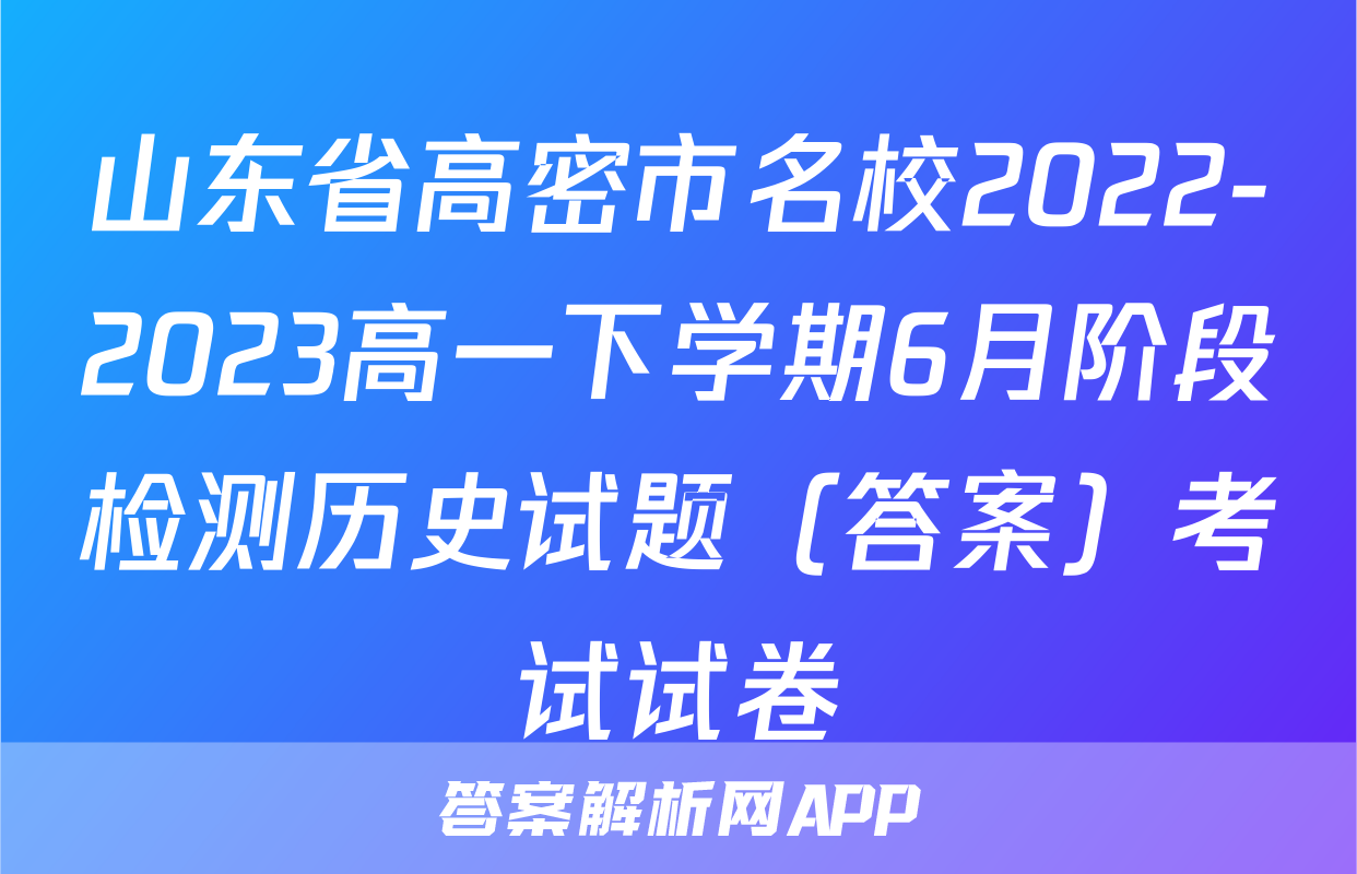 山东省高密市名校2022-2023高一下学期6月阶段检测历史试题（答案）考试试卷
