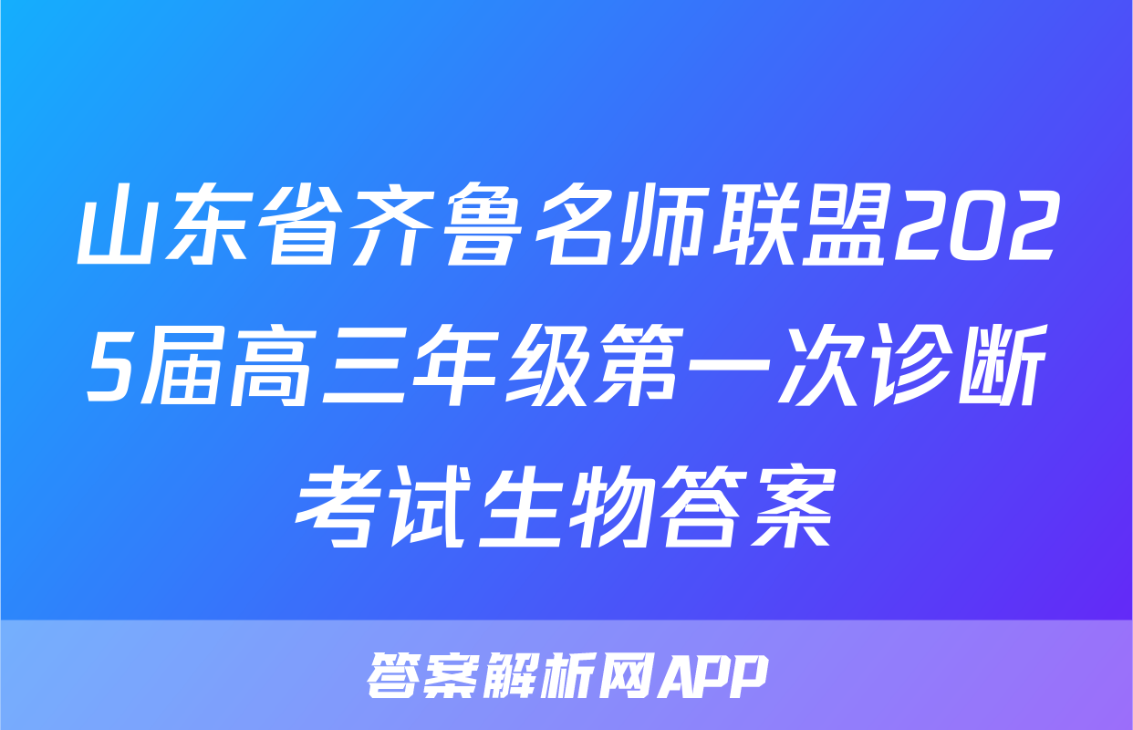 山东省齐鲁名师联盟2025届高三年级第一次诊断考试生物答案