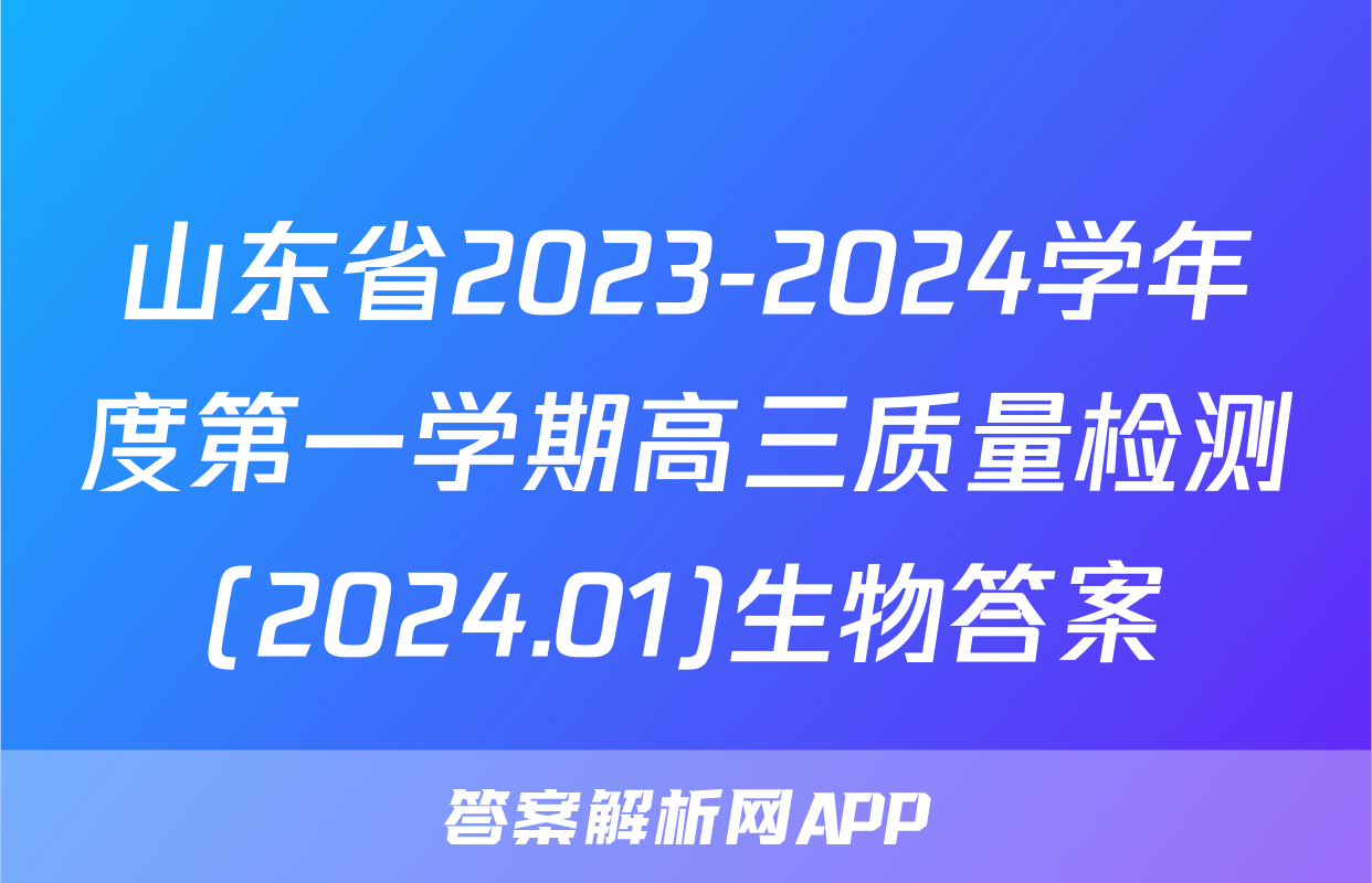 山东省2023-2024学年度第一学期高三质量检测(2024.01)生物答案