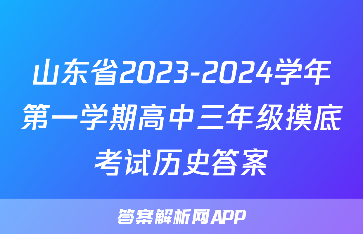 山东省2023-2024学年第一学期高中三年级摸底考试历史答案