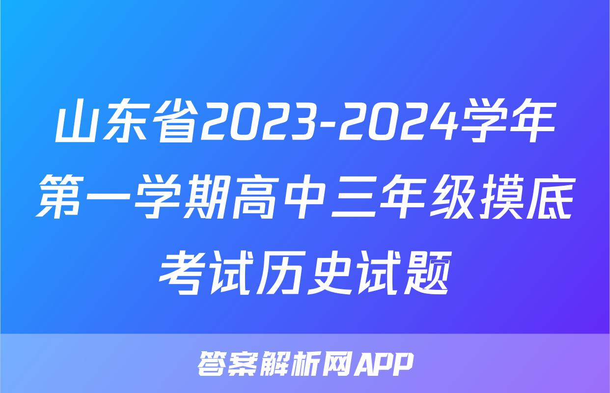 山东省2023-2024学年第一学期高中三年级摸底考试历史试题