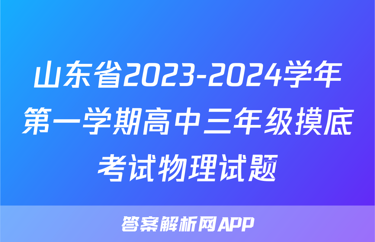 山东省2023-2024学年第一学期高中三年级摸底考试物理试题