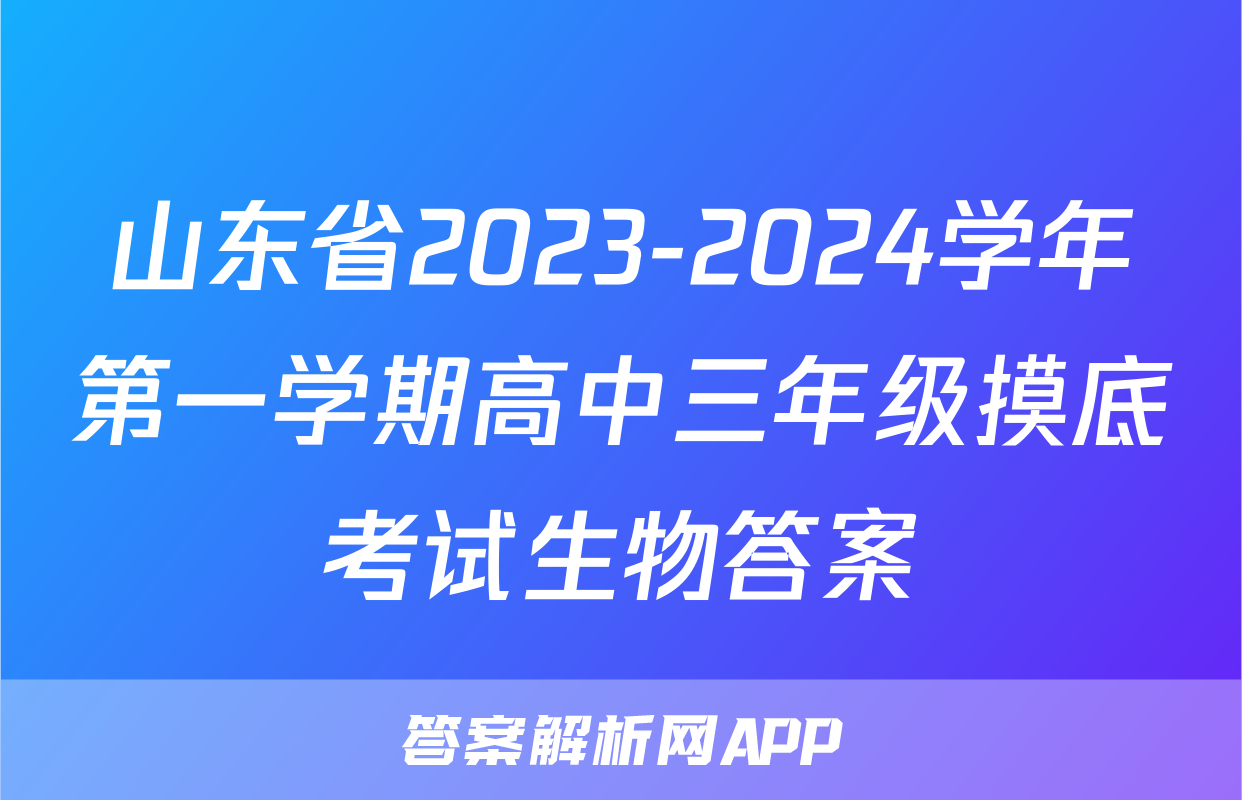 山东省2023-2024学年第一学期高中三年级摸底考试生物答案