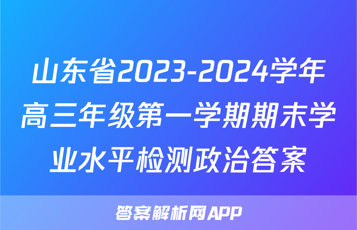 山东省2023-2024学年高三年级第一学期期末学业水平检测政治答案