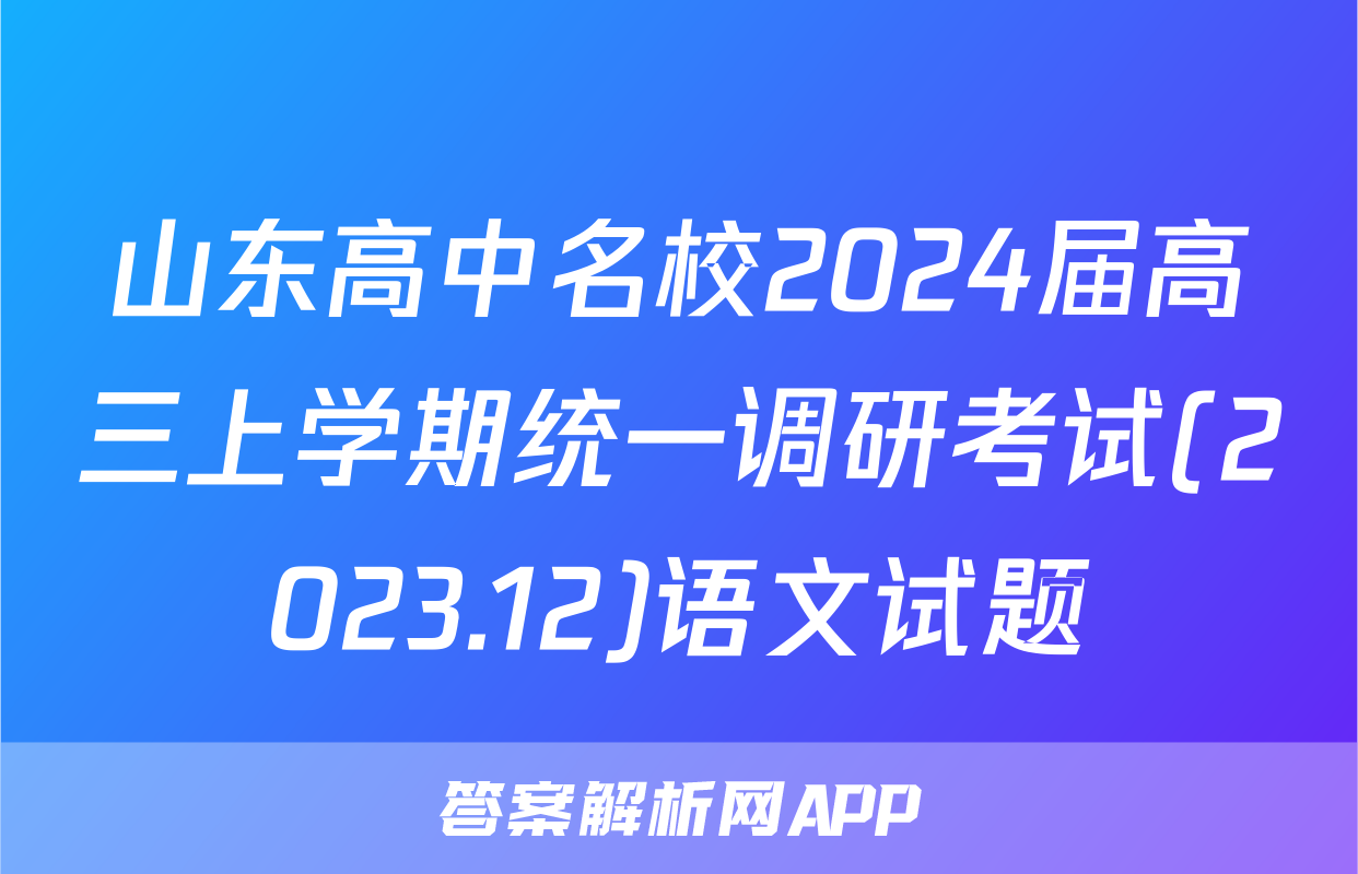 山东高中名校2024届高三上学期统一调研考试(2023.12)语文试题