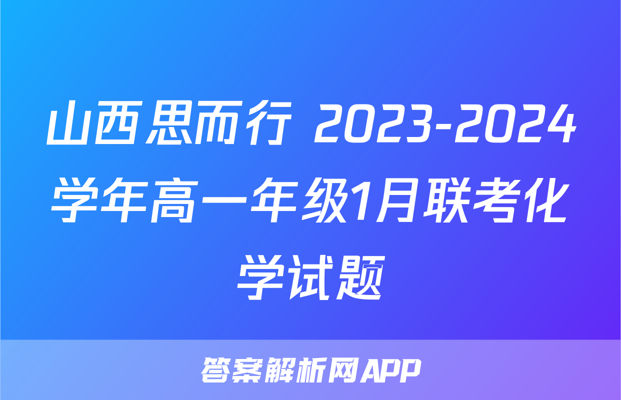 山西思而行 2023-2024学年高一年级1月联考化学试题