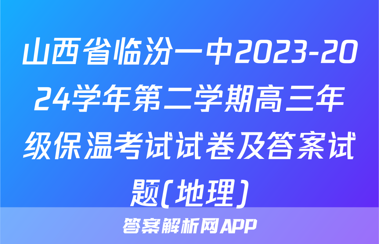山西省临汾一中2023-2024学年第二学期高三年级保温考试试卷及答案试题(地理)