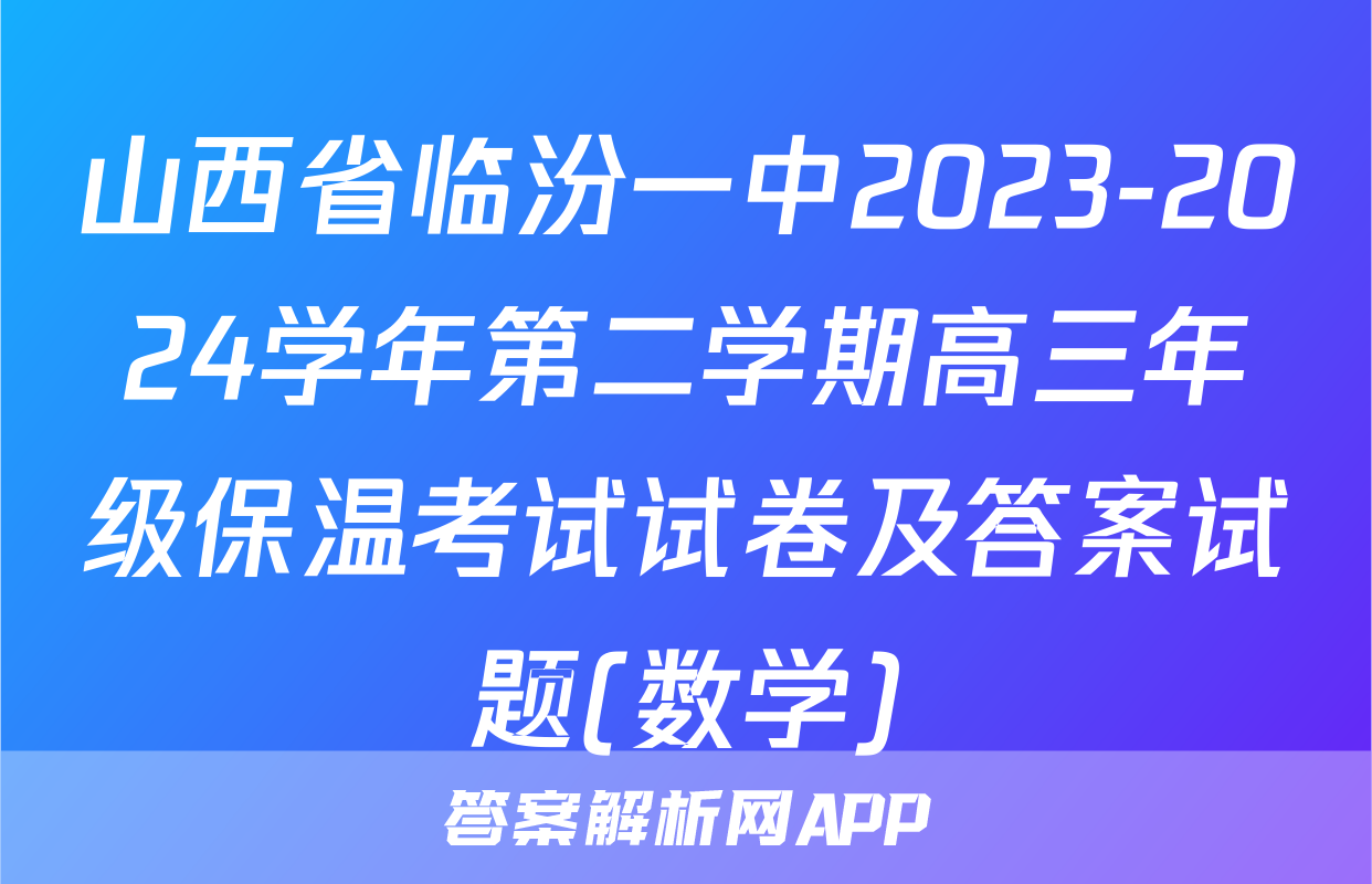 山西省临汾一中2023-2024学年第二学期高三年级保温考试试卷及答案试题(数学)