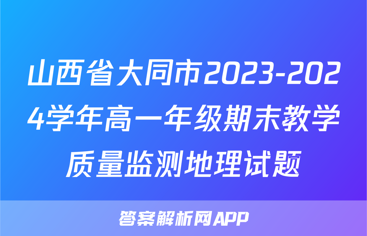 山西省大同市2023-2024学年高一年级期末教学质量监测地理试题