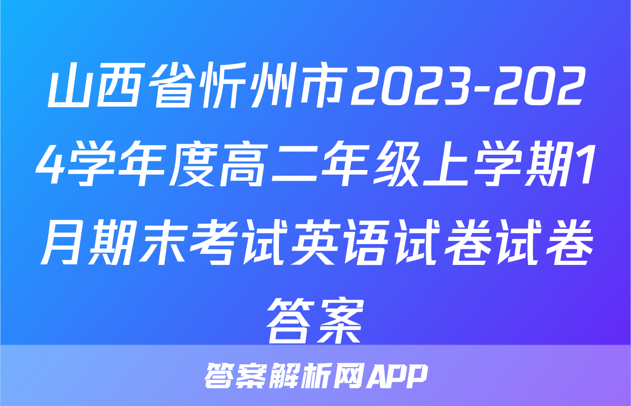 山西省忻州市2023-2024学年度高二年级上学期1月期末考试英语试卷试卷答案