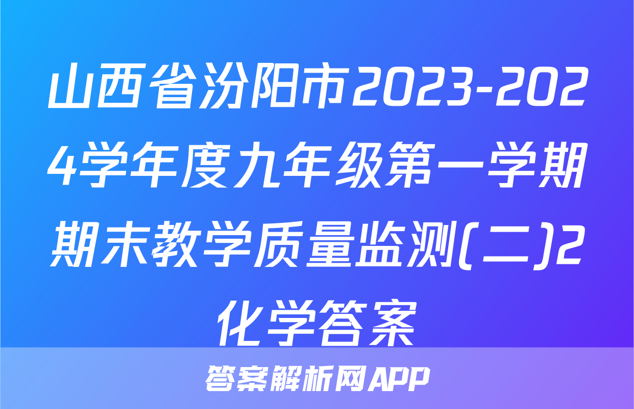 山西省汾阳市2023-2024学年度九年级第一学期期末教学质量监测(二)2化学答案
