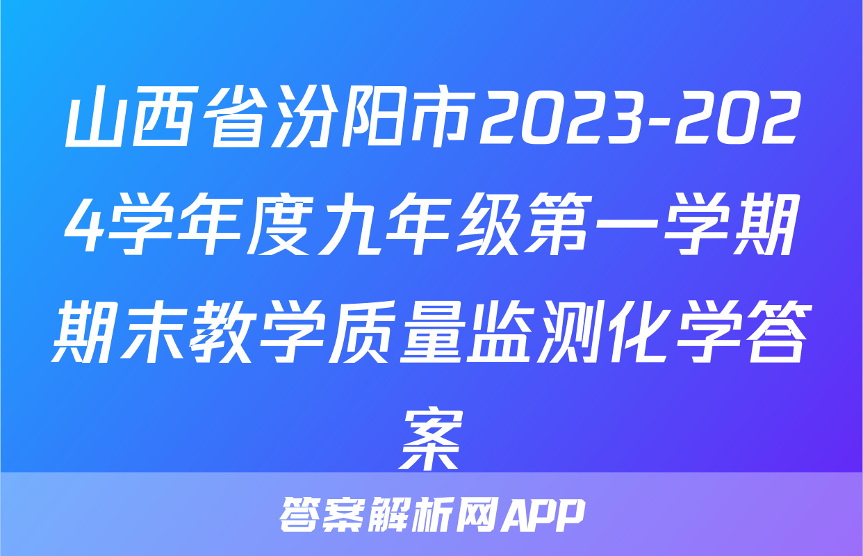 山西省汾阳市2023-2024学年度九年级第一学期期末教学质量监测化学答案