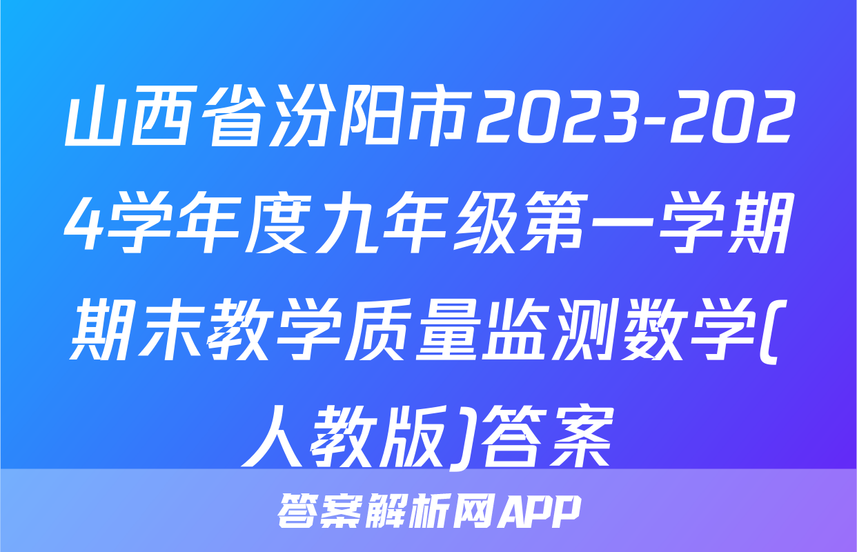 山西省汾阳市2023-2024学年度九年级第一学期期末教学质量监测数学(人教版)答案