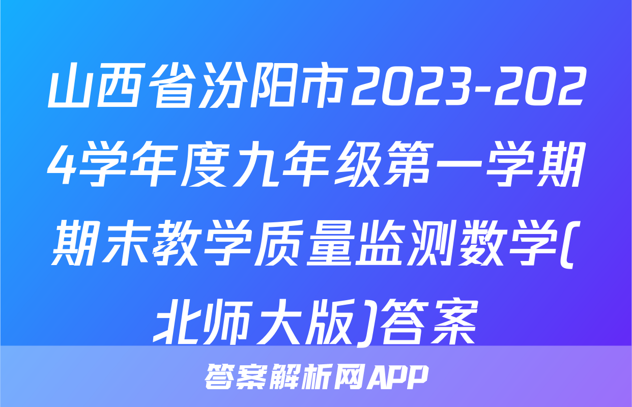 山西省汾阳市2023-2024学年度九年级第一学期期末教学质量监测数学(北师大版)答案