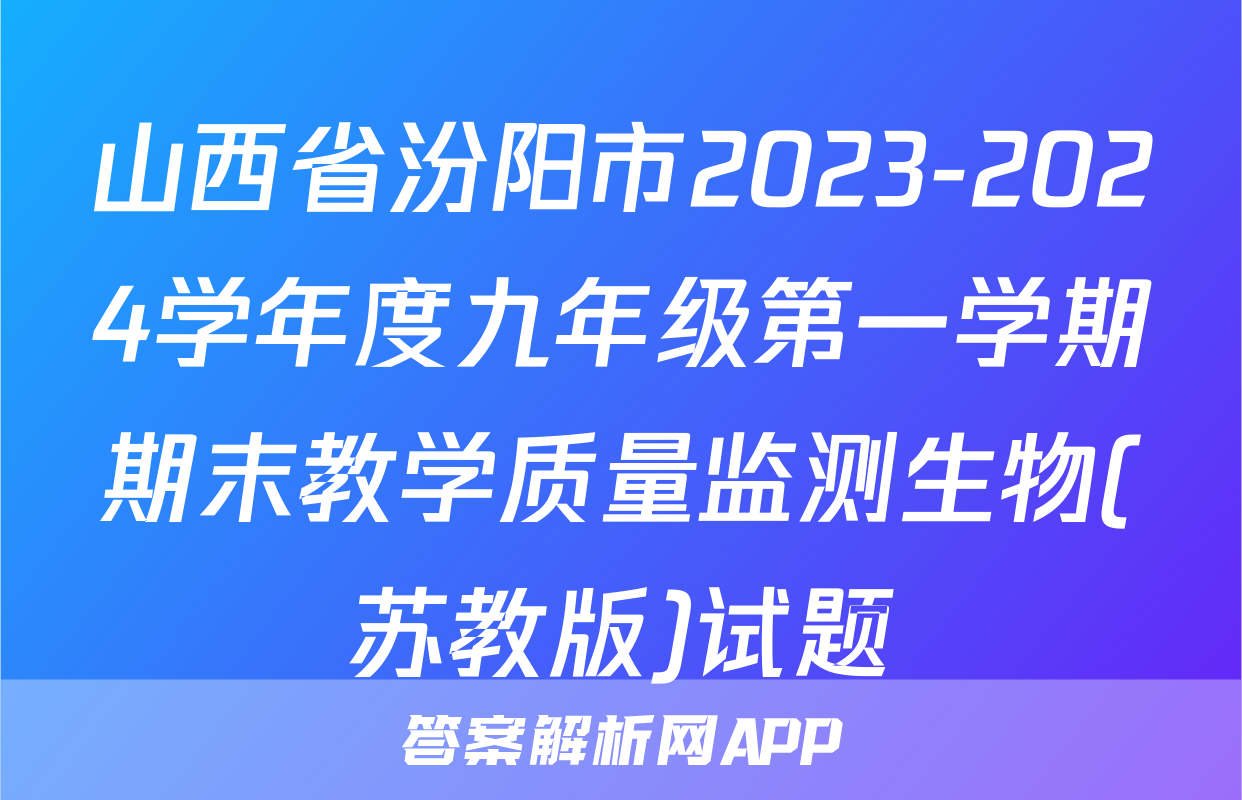 山西省汾阳市2023-2024学年度九年级第一学期期末教学质量监测生物(苏教版)试题