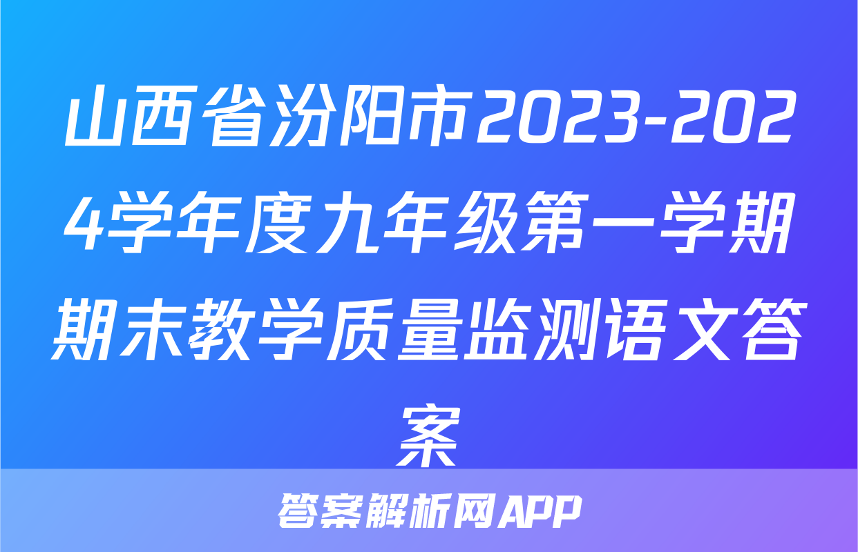 山西省汾阳市2023-2024学年度九年级第一学期期末教学质量监测语文答案