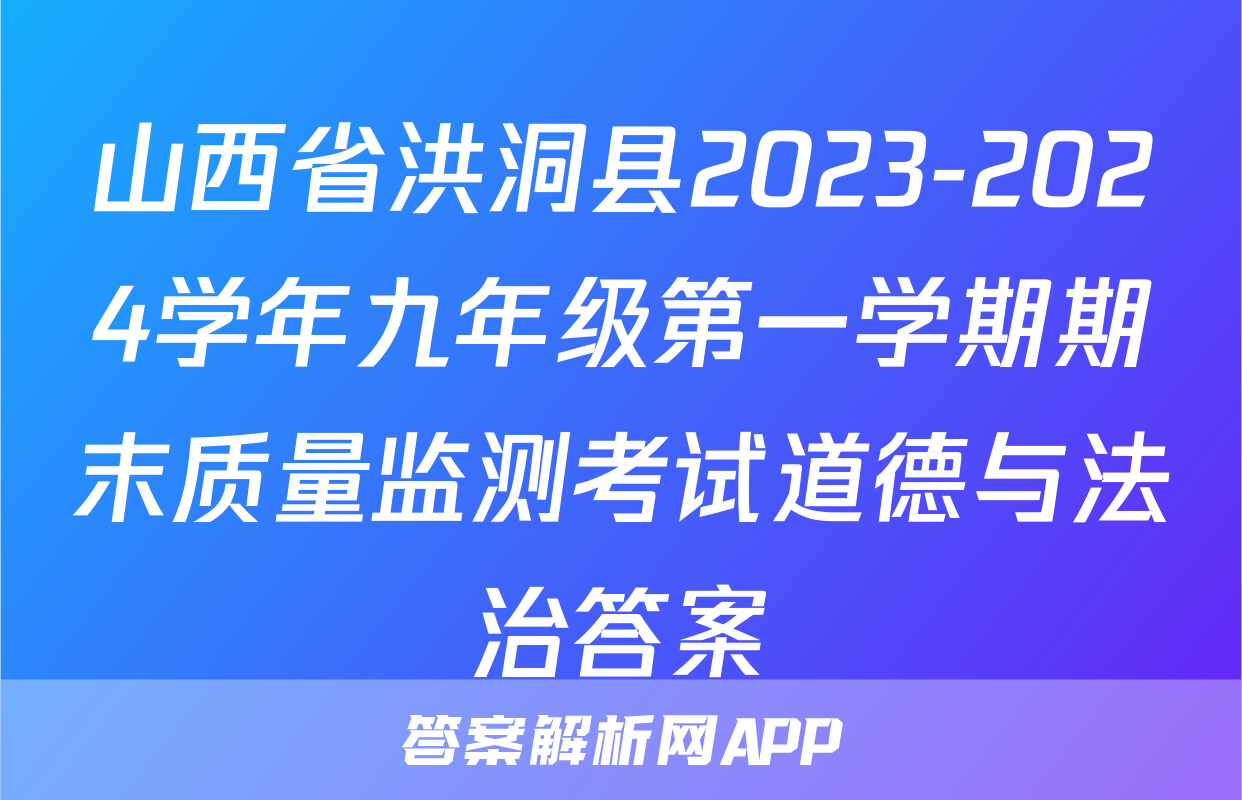 山西省洪洞县2023-2024学年九年级第一学期期末质量监测考试道德与法治答案