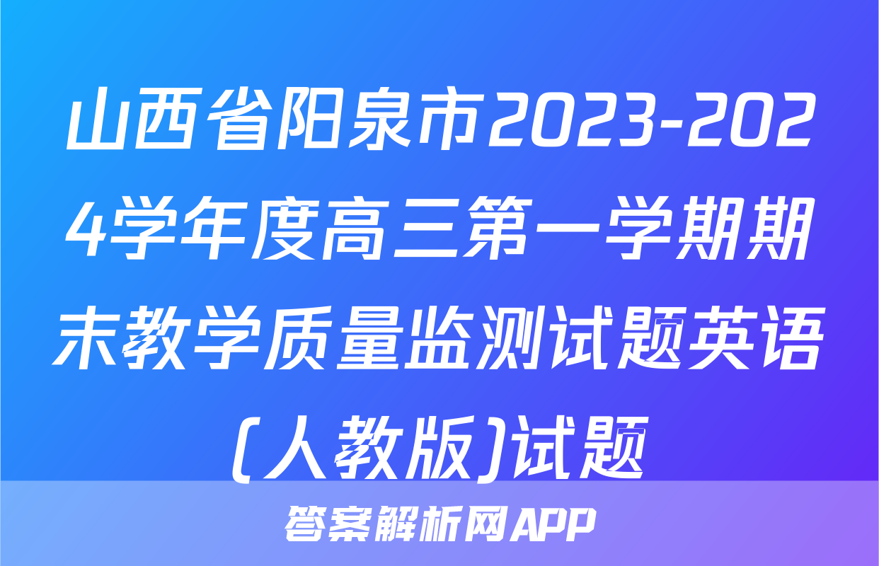 山西省阳泉市2023-2024学年度高三第一学期期末教学质量监测试题英语(人教版)试题
