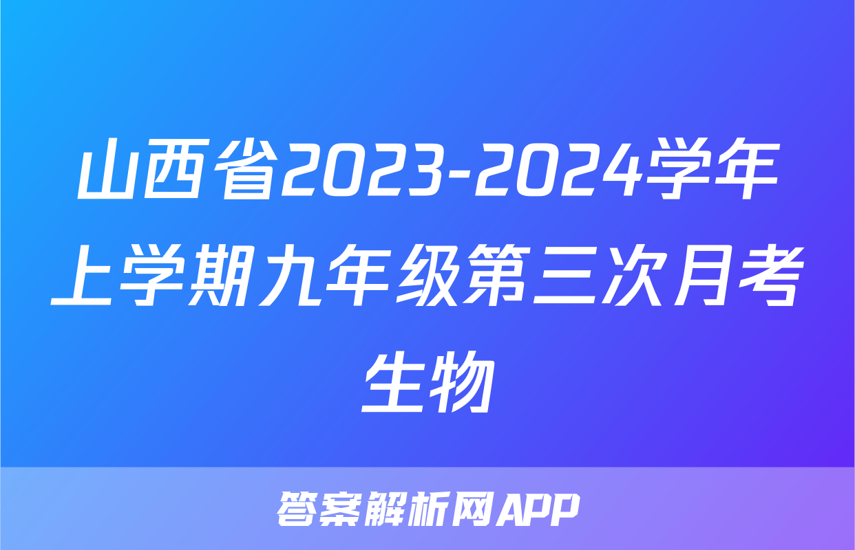 山西省2023-2024学年上学期九年级第三次月考生物