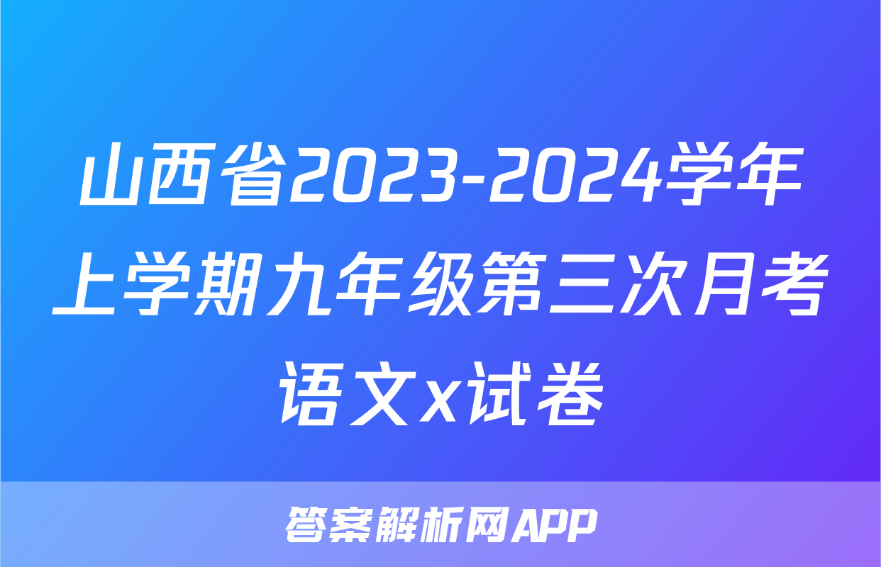 山西省2023-2024学年上学期九年级第三次月考语文x试卷