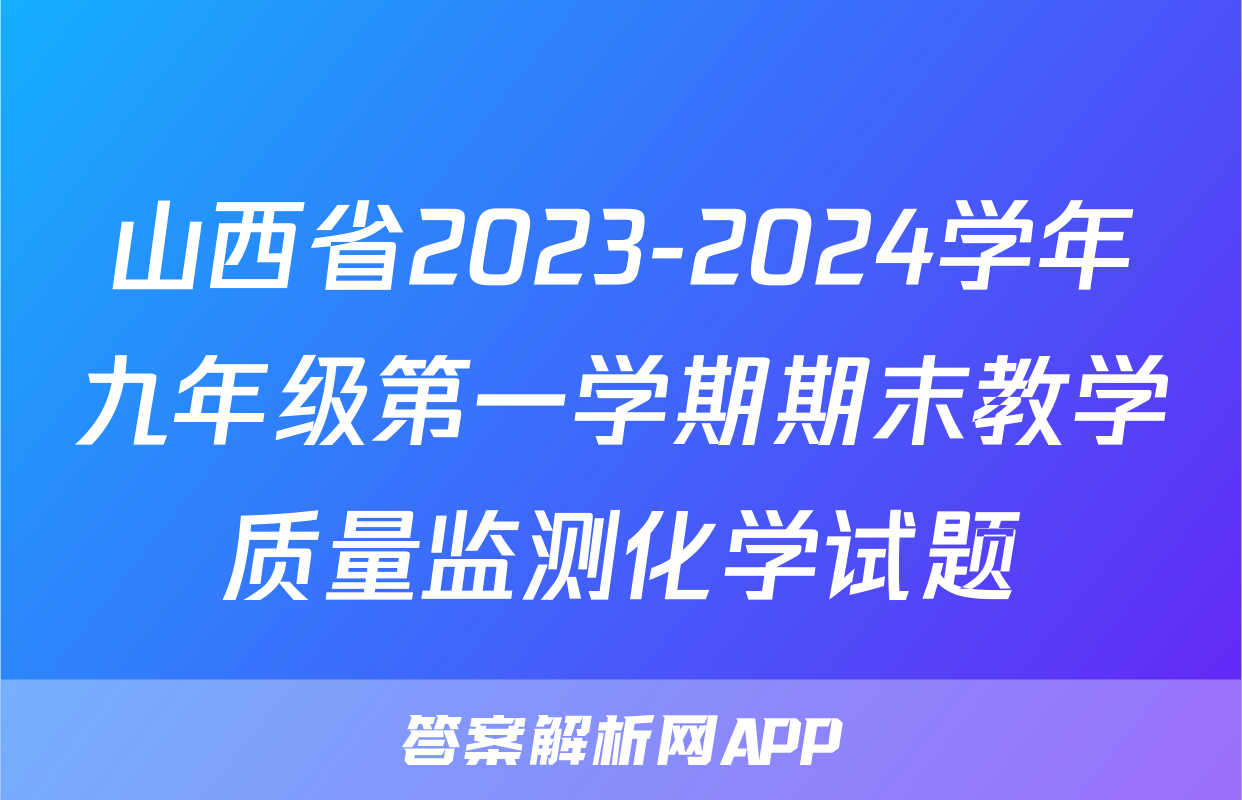 山西省2023-2024学年九年级第一学期期末教学质量监测化学试题