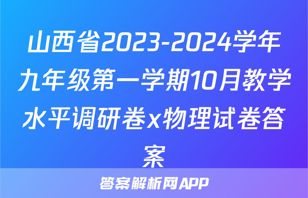 山西省2023-2024学年九年级第一学期10月教学水平调研卷x物理试卷答案