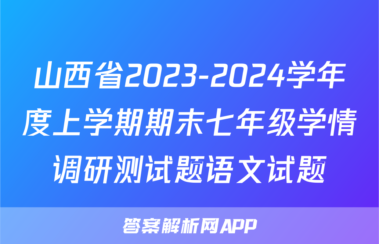 山西省2023-2024学年度上学期期末七年级学情调研测试题语文试题