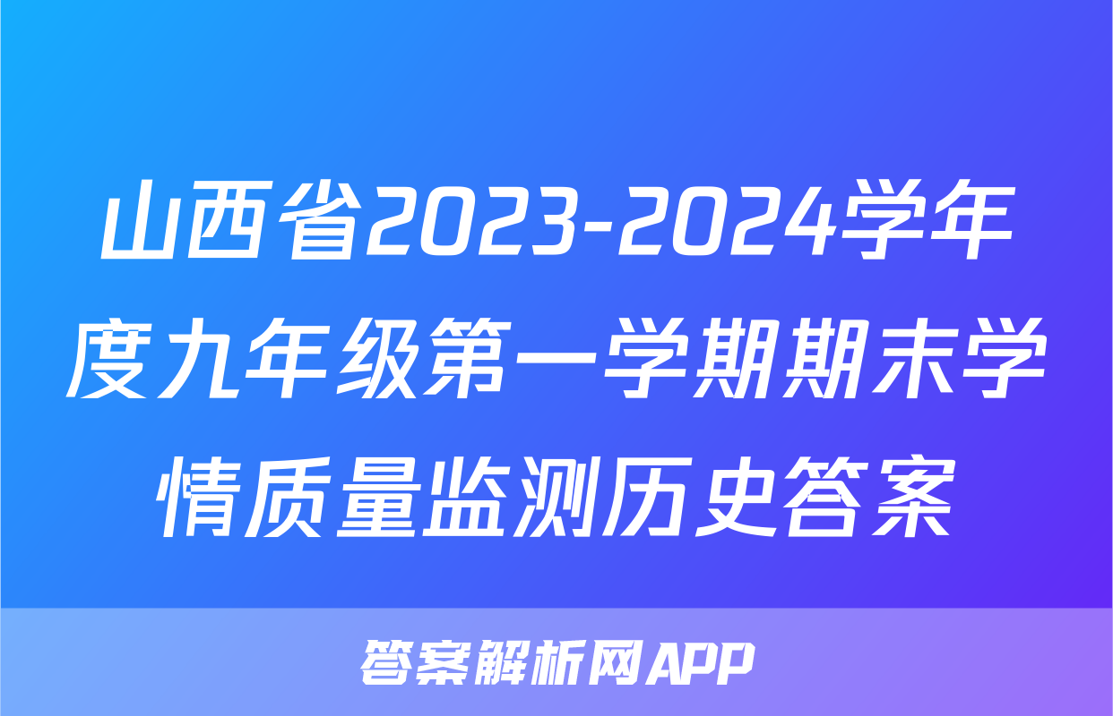 山西省2023-2024学年度九年级第一学期期末学情质量监测历史答案