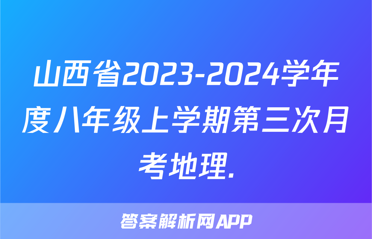 山西省2023-2024学年度八年级上学期第三次月考地理.