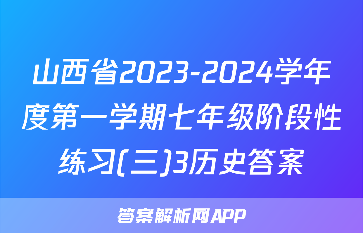 山西省2023-2024学年度第一学期七年级阶段性练习(三)3历史答案