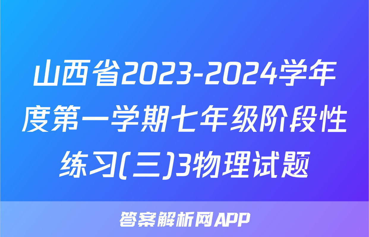 山西省2023-2024学年度第一学期七年级阶段性练习(三)3物理试题