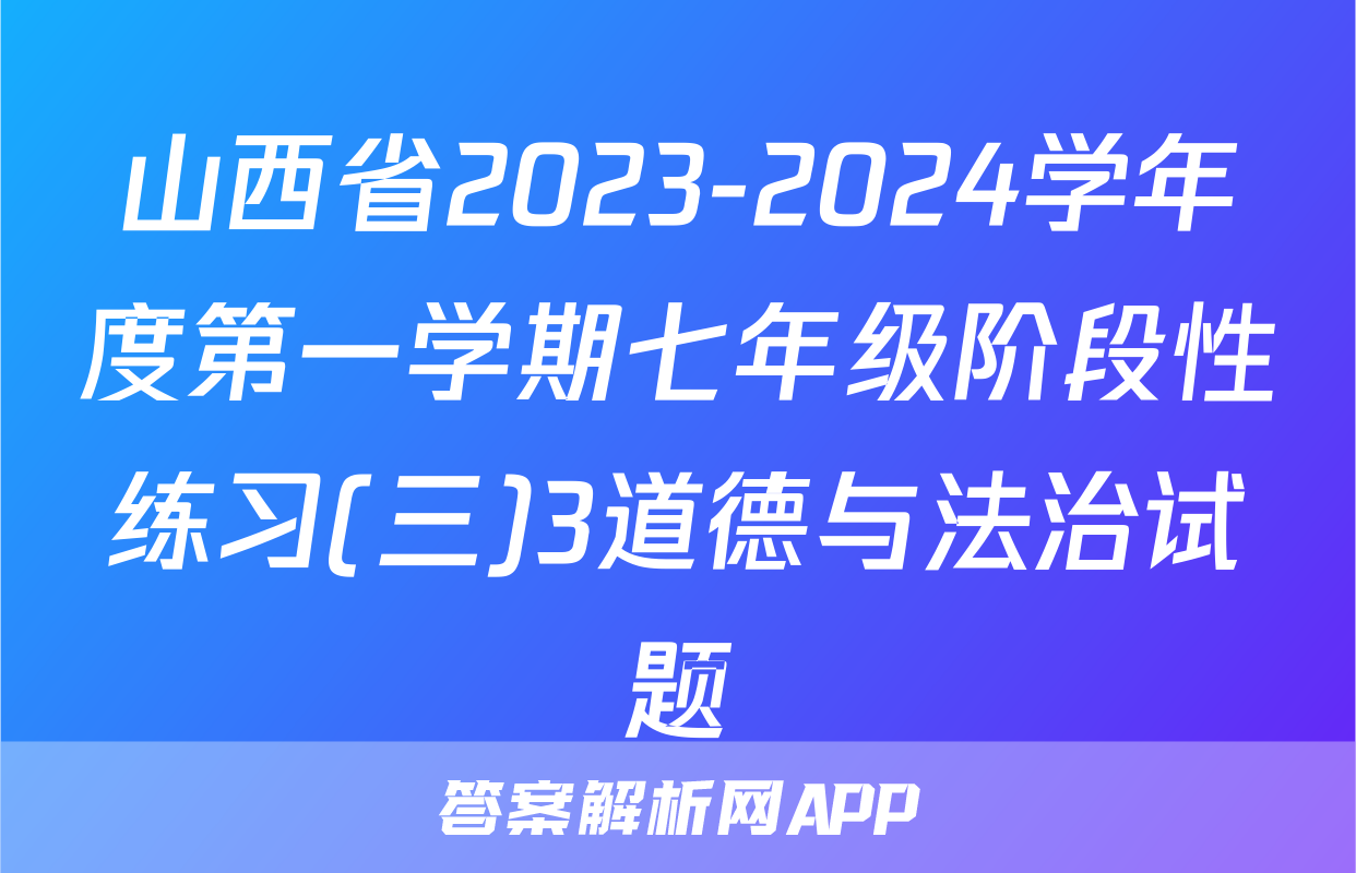山西省2023-2024学年度第一学期七年级阶段性练习(三)3道德与法治试题