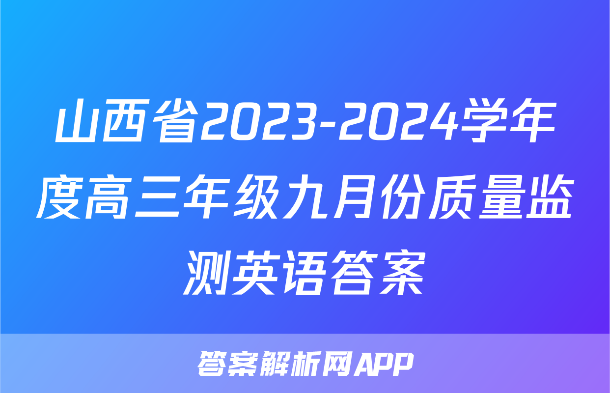 山西省2023-2024学年度高三年级九月份质量监测英语答案