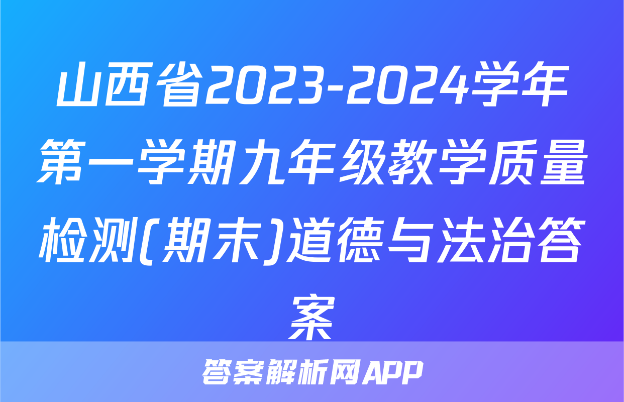 山西省2023-2024学年第一学期九年级教学质量检测(期末)道德与法治答案