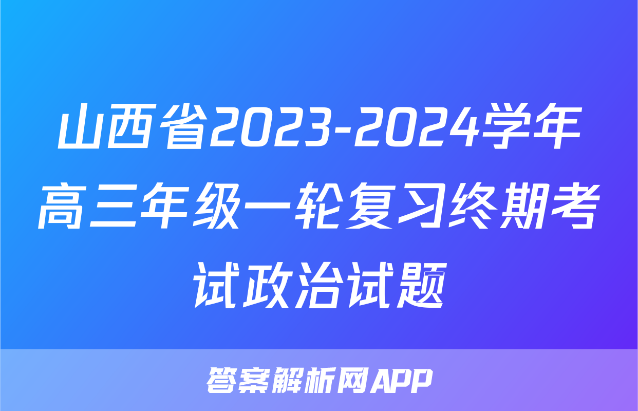 山西省2023-2024学年高三年级一轮复习终期考试政治试题