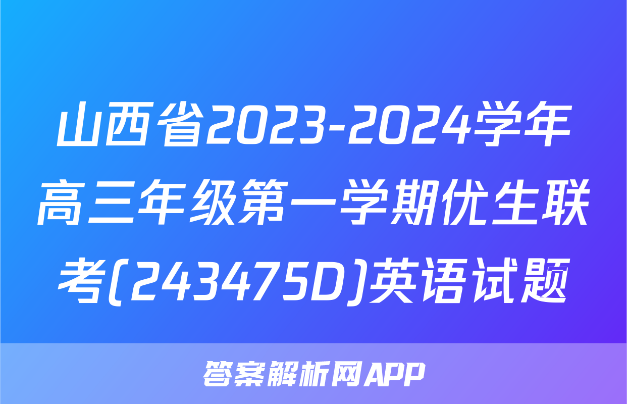 山西省2023-2024学年高三年级第一学期优生联考(243475D)英语试题