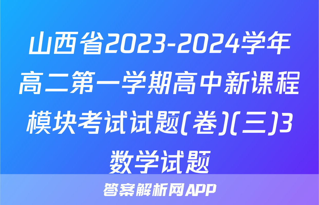 山西省2023-2024学年高二第一学期高中新课程模块考试试题(卷)(三)3数学试题